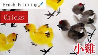 Chicks Chinese brush painting, how to paint little cute chicks , Chinese watercolor painting