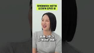 저를 속이신 건가요 #mit #미국대학