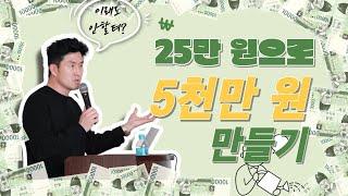 25만원으로 5천만원 만들기?! 나무아빠가 공개합니다!!