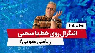 انتگرال روی خط یا انتگرال روی منحنی - آموزش ریاضی عمومی2 - جلسه اول