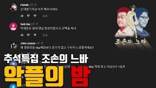 추석특집 조손의 느바 악플의 밤! 구독자 여러분의 소중한 사랑의 댓글을 함께 읽어봄