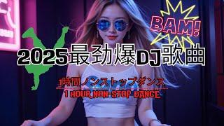 2025年最劲爆的DJ歌曲 抖音【Chinese DJ 2025】Chinese Dj Remix | 【全中文dj舞曲】最好的夜店舞曲 重低音, 超好听