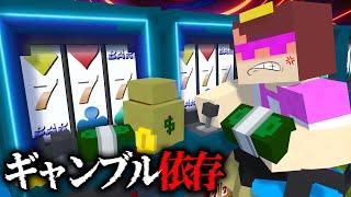 ギャンブル依存症のおかんを全力で阻止する！【まいくら / マインクラフト】