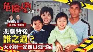 天水圍一家四口滅門案｜悲劇背後誰之過？｜危險人物2.0【第六十二集】