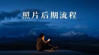 照片处理的后期全流程：从存储到整理、从照片管理到缩减LR占用空间