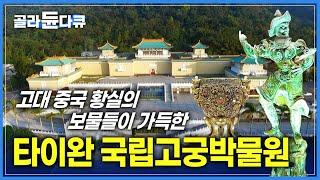 세계 4대 박물관 | 전부 관람하려면 30년 걸리는 고대 중국 황실의 최고급 유물들 | 타이완 국립중앙박물원 | 세계테마기행 | #골라듄다큐