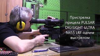 Пристрелка прицела PULSAR DIGISIGHT ULTRA N455 LRF одним выстрелом