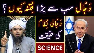  DAJJAL is the Biggest FITNA ???  Modern SCIENCE Vs DAJJALI System ??? Engineer Muhammad Ali Mirza