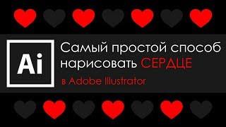 САМЫЙ ПРОСТОЙ СПОСОБ НАРИСОВАТЬ СЕРДЦЕ в Adobe Illustrator | Graphic Hack