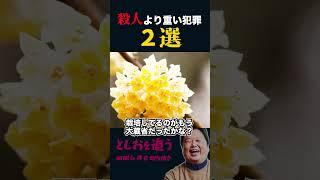 【岡田斗司夫】日本で最も重い犯罪2選【岡田斗司夫切り抜き/切り取り/サイコパスおじさん】#shorts