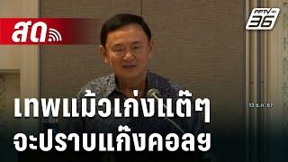  Live เข้มข่าวค่ำ | เทพแม้วเก่งแต๊ๆ จะปราบแก๊งคอลฯ | 25 ธ.ค. 67