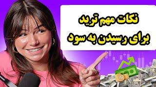 نکات بسیار مهمی که این تریدر رو موفق کرده و به سوددهی مستمر رسونده