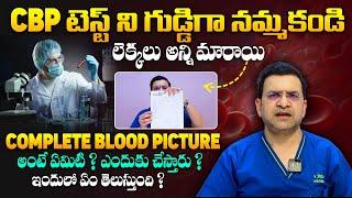 CBP టెస్ట్ అసలు నిజాలు ఇవే - Dr Movva Srinivas || What is CBP Test ( Complete Blood Picture ) || THF