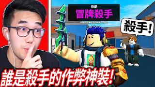 ROBLOX 誰是殺手2！99%的玩家都被我這「假殺手外觀」騙了【MM2 - 有感筆電】