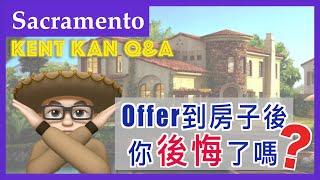 加州 Sacramento 薩克拉門托｜Kent Kan Q&A｜Offer到房子後 你後悔了嗎？ 10.15.2020