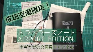 トラベラーズノート 成田空港エディション