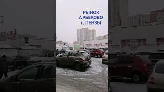 рынок арбеково г. Пенза #shorts