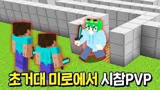 시참PVP 맵을 *초 거대 함정미로* 로 바꿔봤습니다ㅋㅋㅋㅋㅋㅋ [마인크래프트]