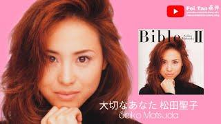 大切なあなた 松田聖子［大切なあなた／重要的你］