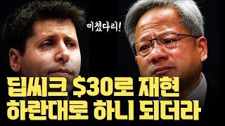 딥씨크 공개한 기술대로 했더니... 30달러로 되더라 | 버클리 박사과정 학생이 증명한 딥씨크 알고리즘, 팩트체크