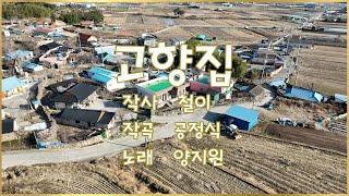 [은하마을] 고향 집_ 양지원 / HOMETOWN / YangJiwon