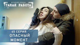 Такая работа | 2 сезон | 45 серия | Опасный момент