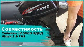 Совместимость Таймень LX 3600 НДНД и мотора HIDEA 9.9 FHS