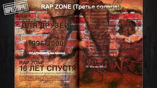 19 Rap Zone (Третье солнце) - Кто мы  Для друзей (1996-2000)