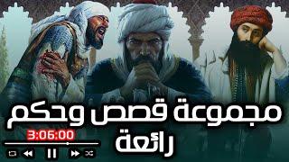 من قصص الحكماء ودرر الشعراء ومواقف العظماء، وقصص ما قبل النوم !!! مقطع مجمع (3 ساعات)