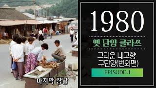 [옛단양클라쓰] 1980년대 구단양 거리뷰(번외) // Road View in DANYANG