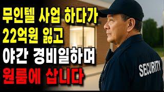 무인텔 사업 하다가 22억원 잃고 야간 경비일하며 원룸에 삽니다. #퇴직금 #퇴직후삶 #무인텔 #무인창업