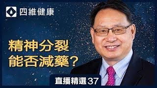 精神分裂症怎麼治療？好轉後可以減藥嗎？| 直播精彩選段