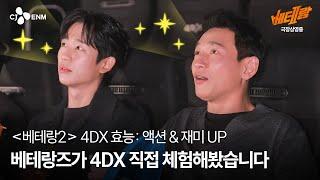 액션, 재미 UP! [베테랑2] 4DX 리액션 영상