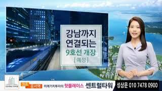 9호선 운서역 센트럴타워 오피스텔 테라스 1000세대 산,바다 조망 최고의 분양이 당신을 기다립니다.