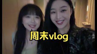 欢迎来到妍妍酱的周末vlog～