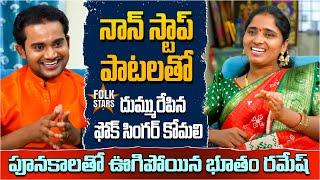 నాన్ స్టాప్ పాటలతో దుమ్మురేపిన సింగర్ కోమలి.. | Singer Komali Mind Blowing Performance | Folk Stars