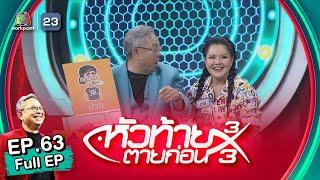 หัวท้ายตายก่อน | EP.63 | 10 เม.ย. 66 Full EP