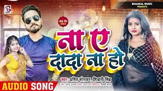 #Audio | ना ए दादा ना हो | #Amit Sonkar & #Shivani Singh | #Bhojpuri Hit Song 2023