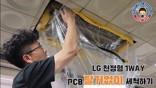 대전에어컨청소 세균수사대 LG 1way PCB 보양방법 및 온누리가대 이용해서 앞뒤로 편하고 깨끗하게 세척하기