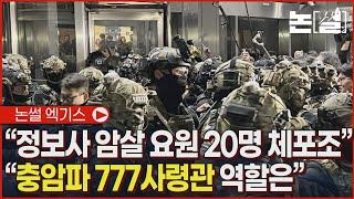 “정보사 암살 요원 20명 체포조” “충암파 777사령관 역할 규명해야” [논썰 엑기스]