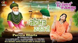 REHMAT FAKIR DI | PARVEEN BHARTA | LATEST HIT QAWWALI 2023 | PB 12 RECORDS |