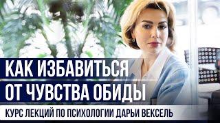 Как избавиться от ЧУВСТВА ОБИДЫ. Курс лекций по психологии Дарьи Вексель.