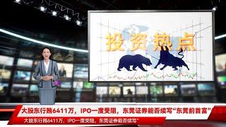 大股东行贿6411万，IPO一度受阻，东莞证券能否续写“东莞前首富”传奇?