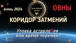 ОВНЫ. СОЛНЕЧНОЕ ЗАТМЕНИЕ. Чего ждать от коридора затмений?