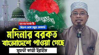 আজ রাতের আলোচনা। মদিনার সাথে বাংলাদেশের মিল পাওয়া গেছে। মুফতী কাজী ইব্রাহীম। 29/09/2024