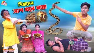 দিহানের সাপ ধরে রান্না | dihaner sap dhore ranna | bengali fairy tales | dihan | bihar |