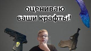 Оцениваю ваши крафты! / оценка поделок подписчиков и зрителей. 