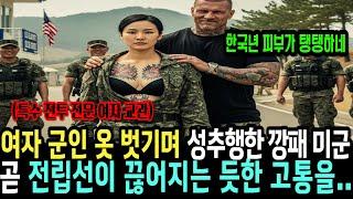 여자 군인 옷 벗기며 성희롱하며 아들 면회 막은 미국 군인은 상상도 못할 일을 겪었다  그녀는 707 특임대 특전사 출신의 여군 최초 투스타 사단장이 목표 인간 병기였다
