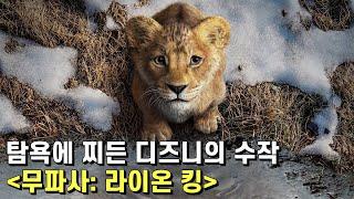 무파사: 라이온 킹 리뷰 – 한 솔로: 스타워즈 스토리의 참패를 겪고도 깨달은 게 없는 건가?