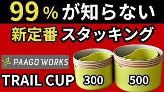 【スタッキング検証】今までにない、欲しかったサイズ感！パーゴワークス「トレイルカップ300、500」は買わないと損します。【キャンプ・登山・ULギア】